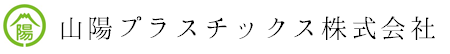 山陽プラスチックス株式会社